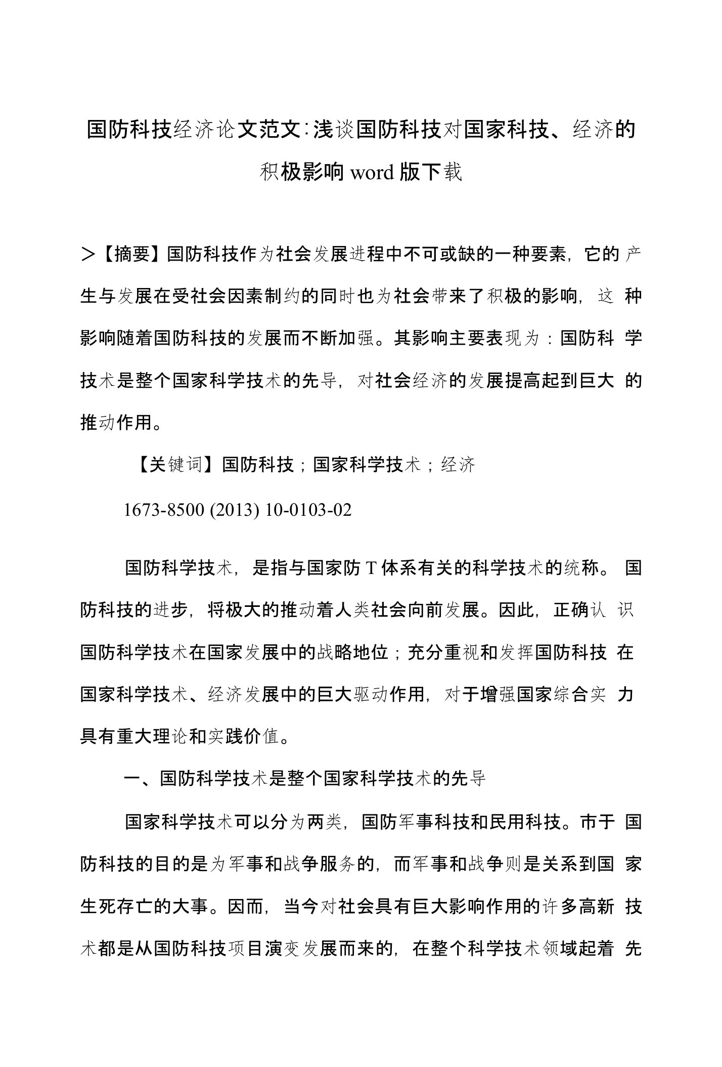 国防科技经济论文范文-浅谈国防科技对国家科技、经济的积极影响word版下载