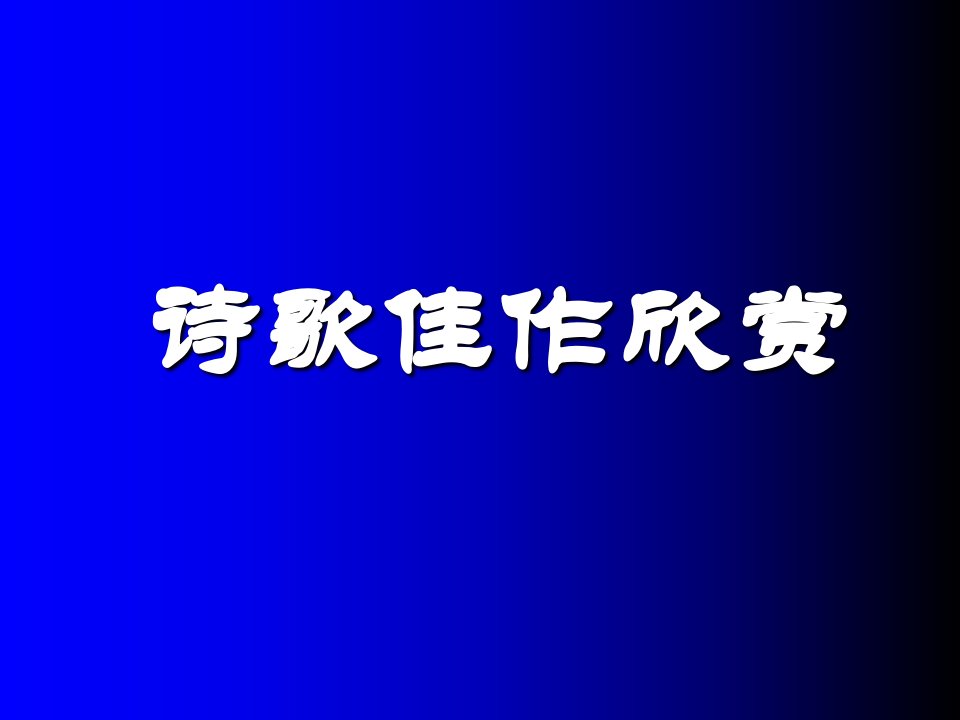 高一诗歌单元学生佳作赏析