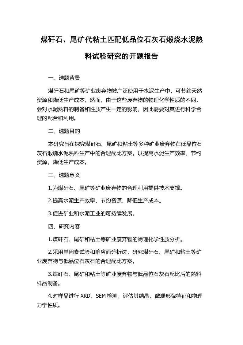 煤矸石、尾矿代粘土匹配低品位石灰石煅烧水泥熟料试验研究的开题报告