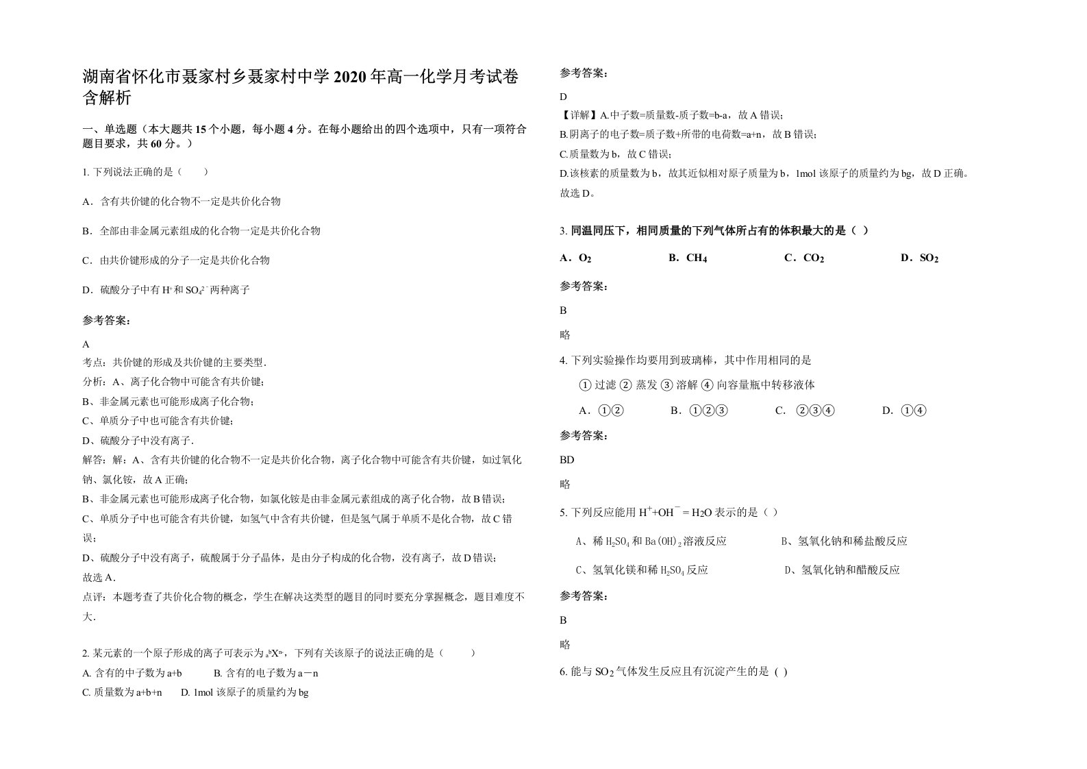 湖南省怀化市聂家村乡聂家村中学2020年高一化学月考试卷含解析