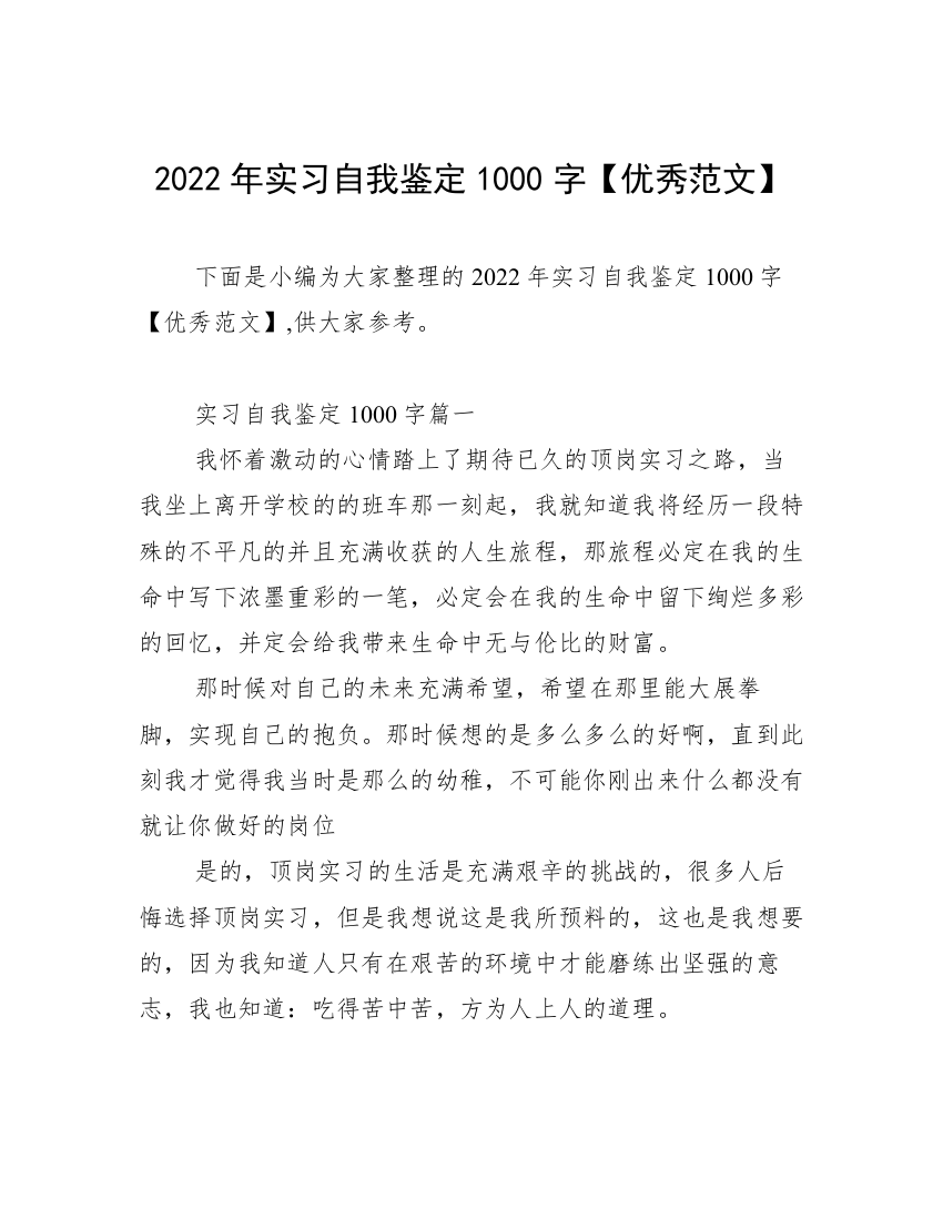 2022年实习自我鉴定1000字【优秀范文】