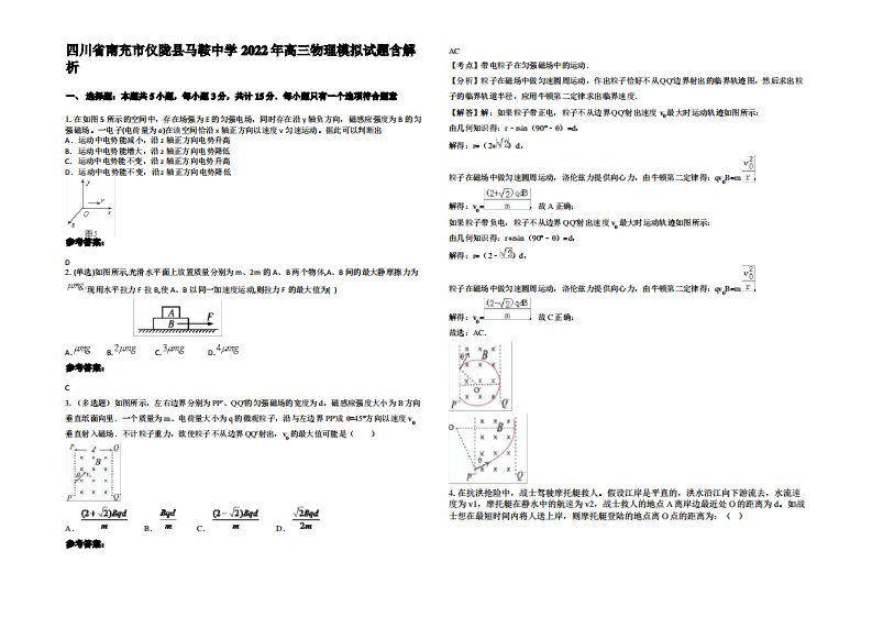 四川省南充市仪陇县马鞍中学2022年高三物理模拟试题带解析