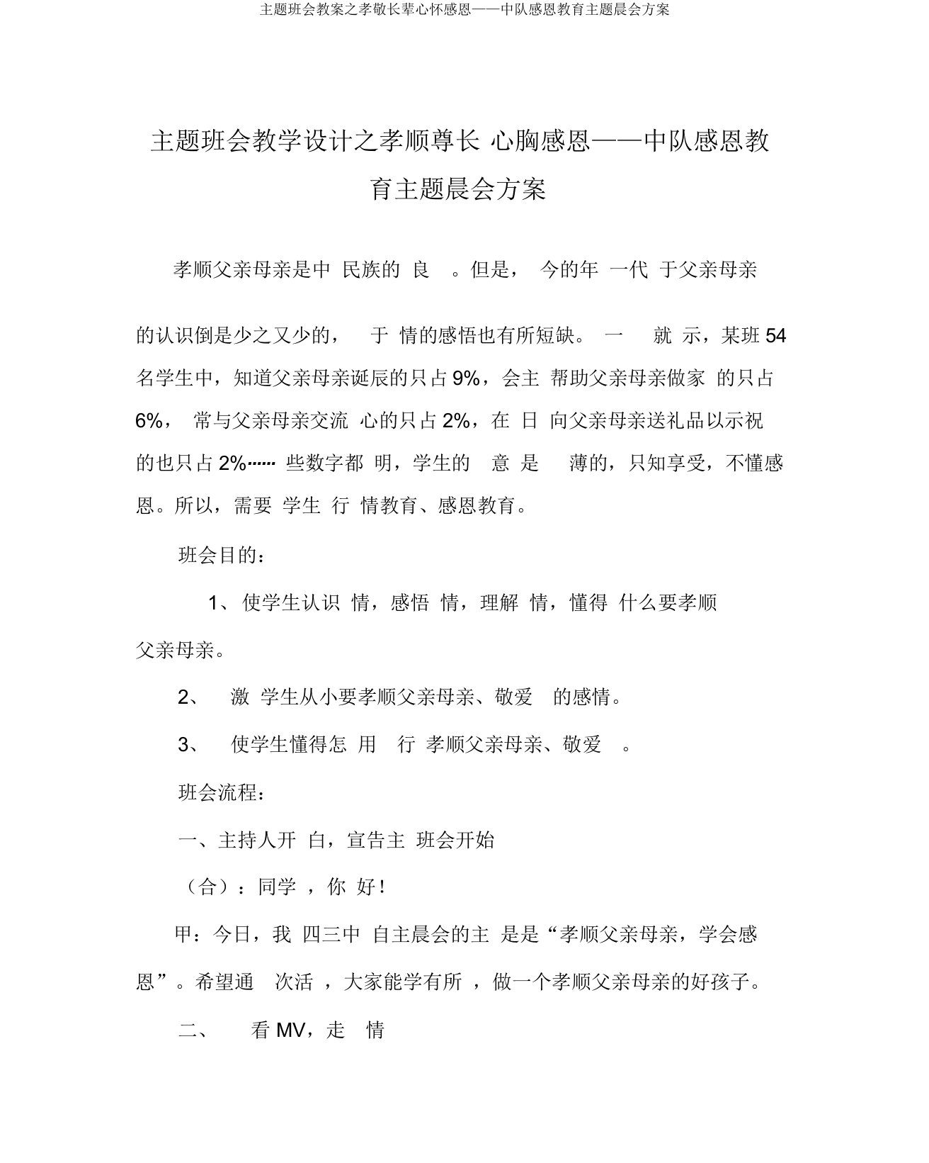 主题班会教案之孝敬长辈心怀感恩——中队感恩教育主题晨会方案