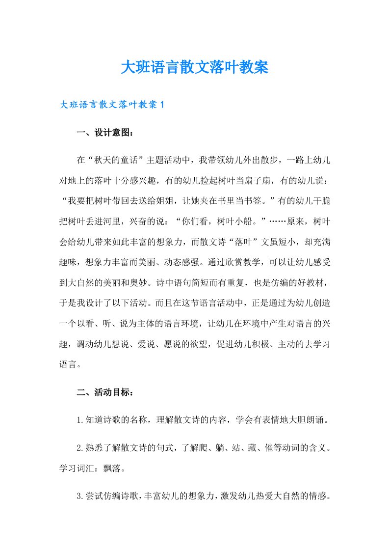 大班语言散文落叶教案