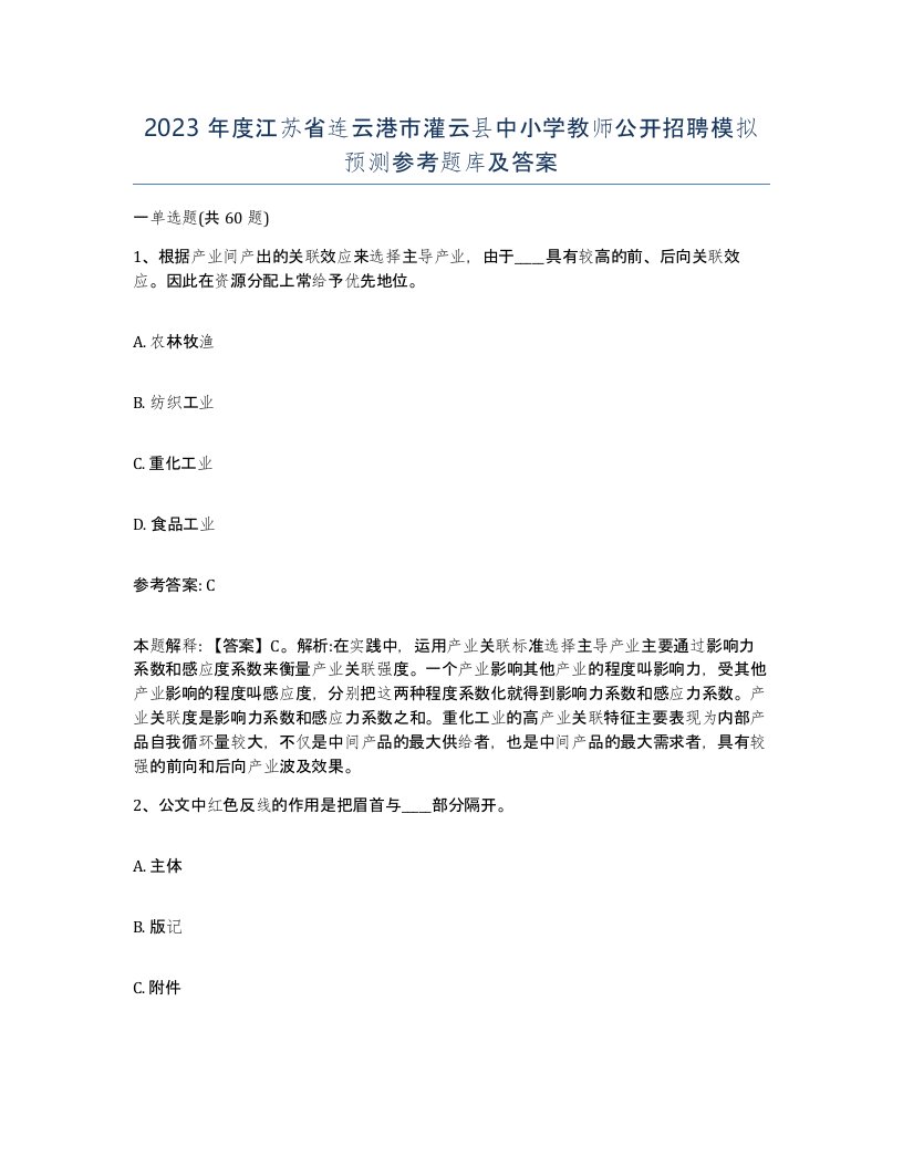 2023年度江苏省连云港市灌云县中小学教师公开招聘模拟预测参考题库及答案