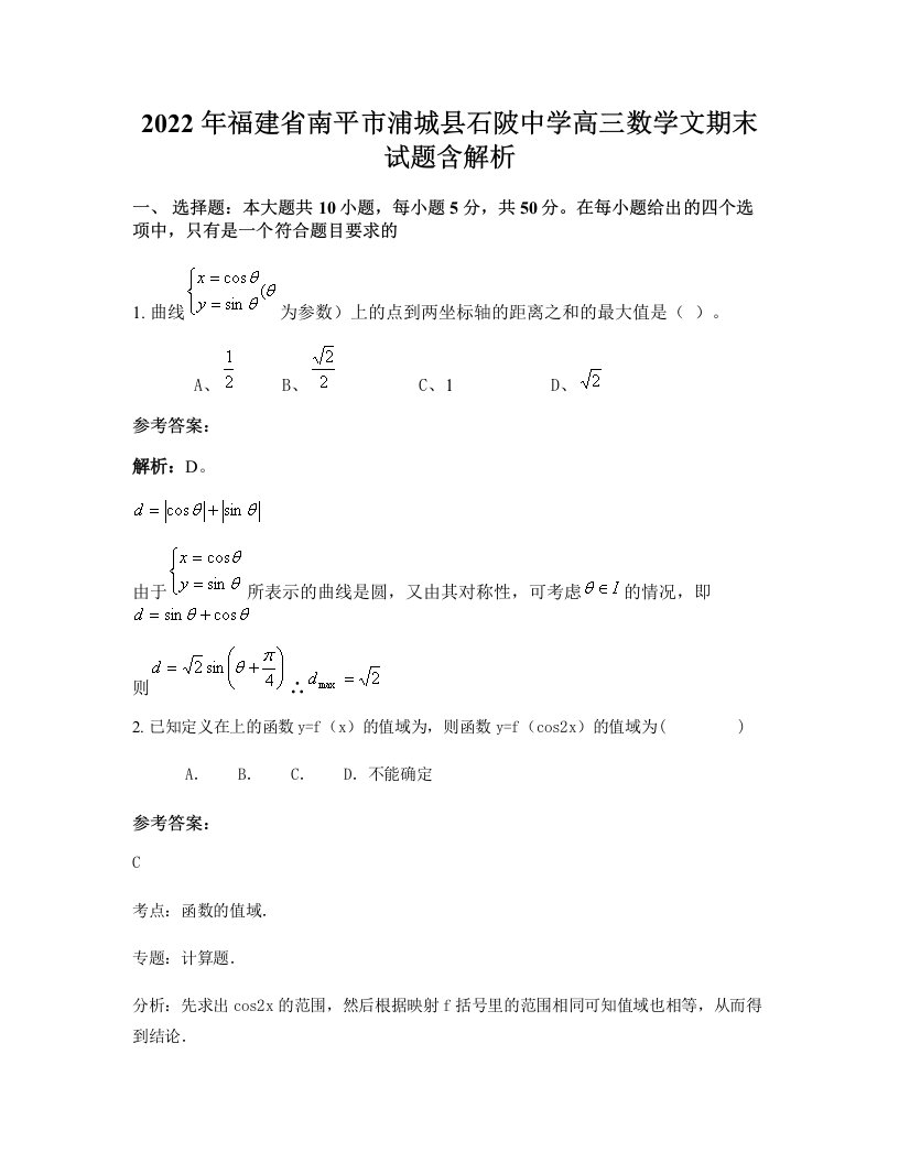 2022年福建省南平市浦城县石陂中学高三数学文期末试题含解析