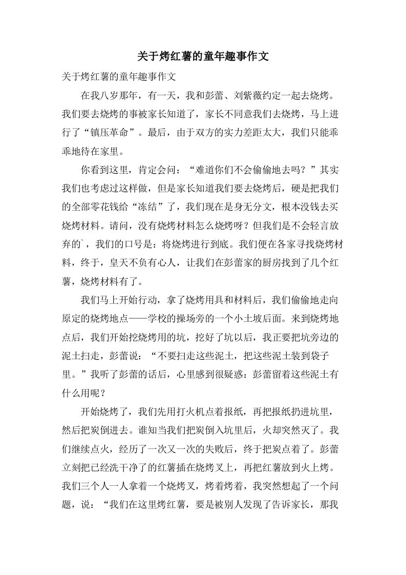 关于烤红薯的童年趣事作文