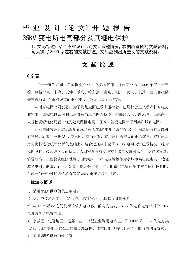 湖工毕设35KV变电所电气部分及继电保护的设计开题报告