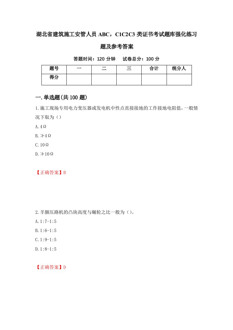 湖北省建筑施工安管人员ABCC1C2C3类证书考试题库强化练习题及参考答案第35版