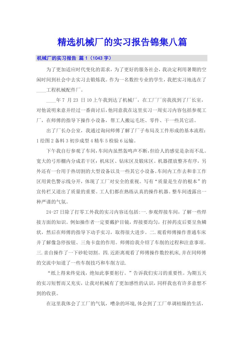 精选机械厂的实习报告锦集八篇