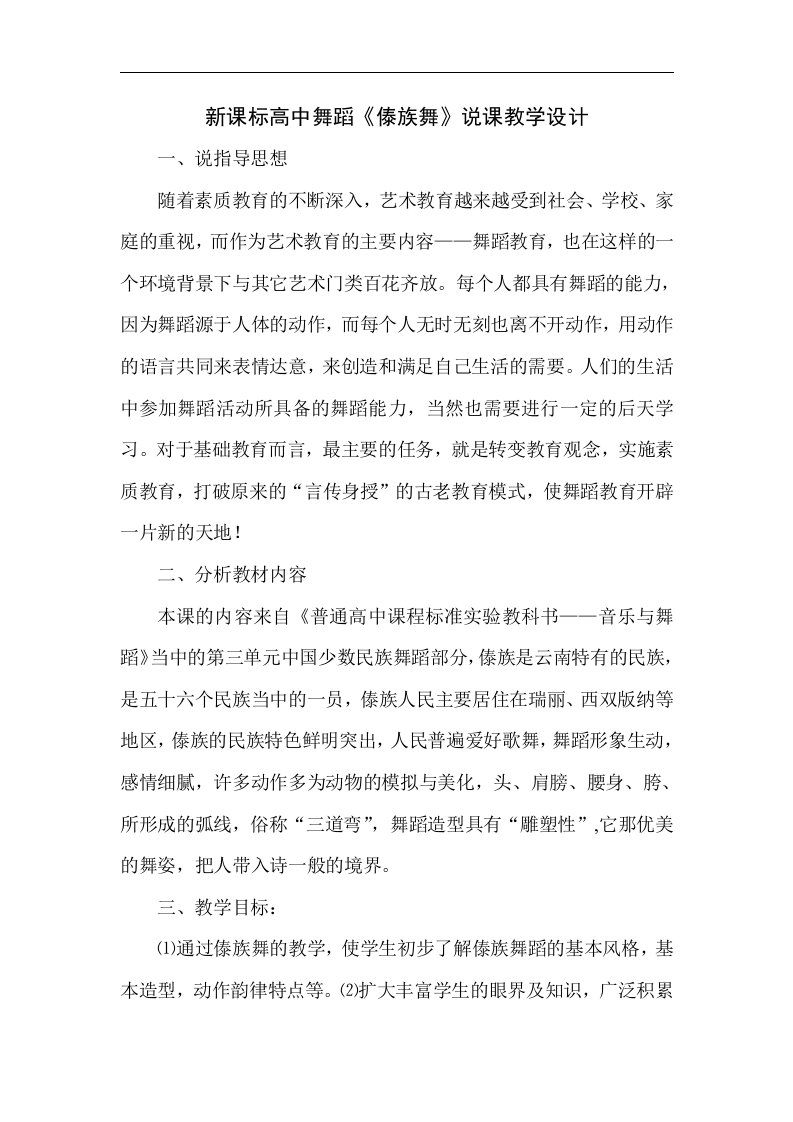 新课标高中舞蹈《傣族舞》说课教学设计