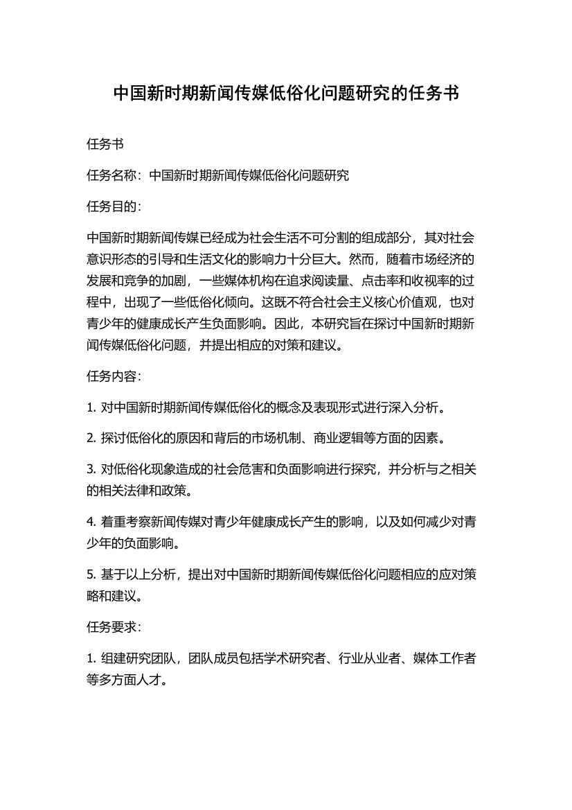 中国新时期新闻传媒低俗化问题研究的任务书