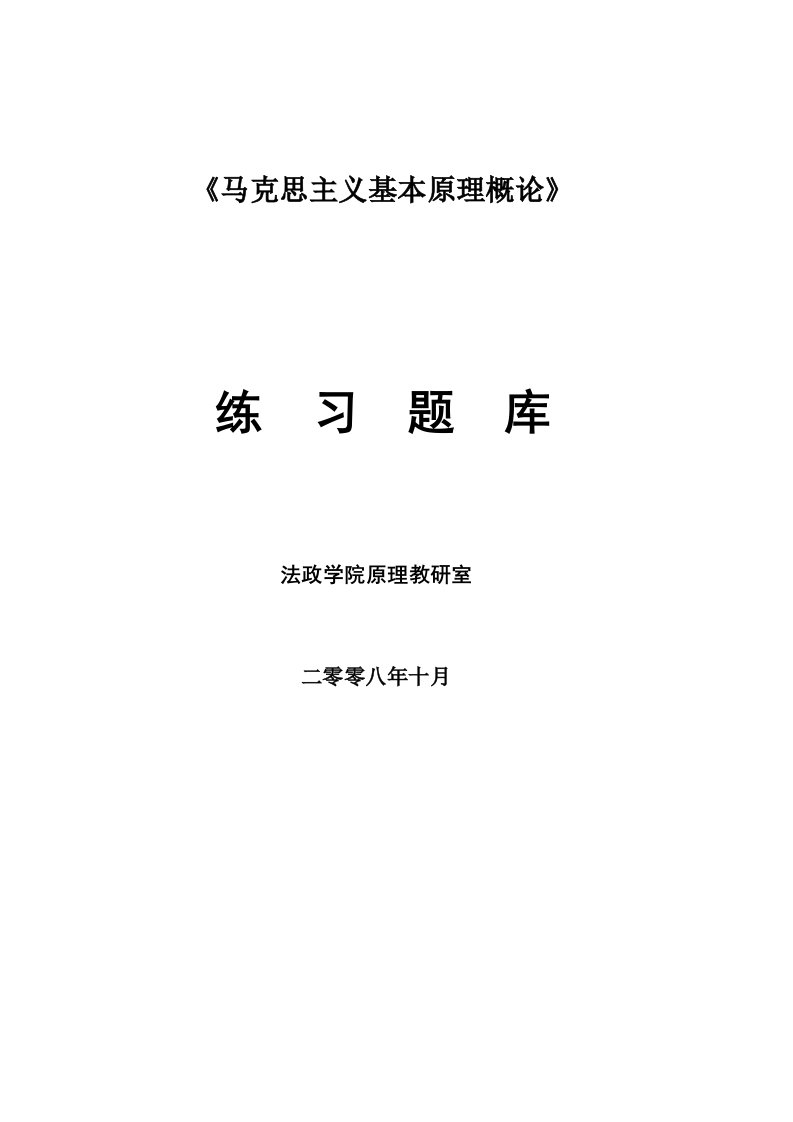 马克思主义基本原理概论练习题库