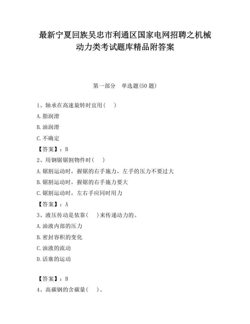 最新宁夏回族吴忠市利通区国家电网招聘之机械动力类考试题库精品附答案