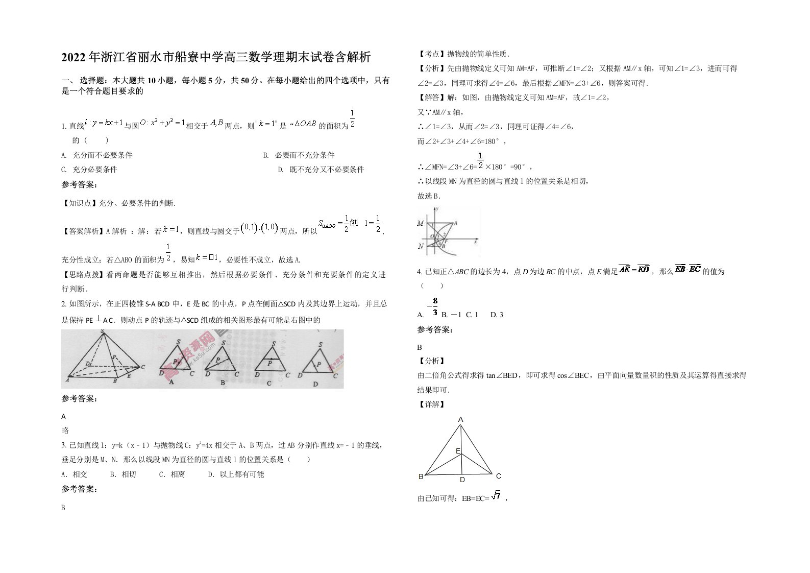 2022年浙江省丽水市船寮中学高三数学理期末试卷含解析