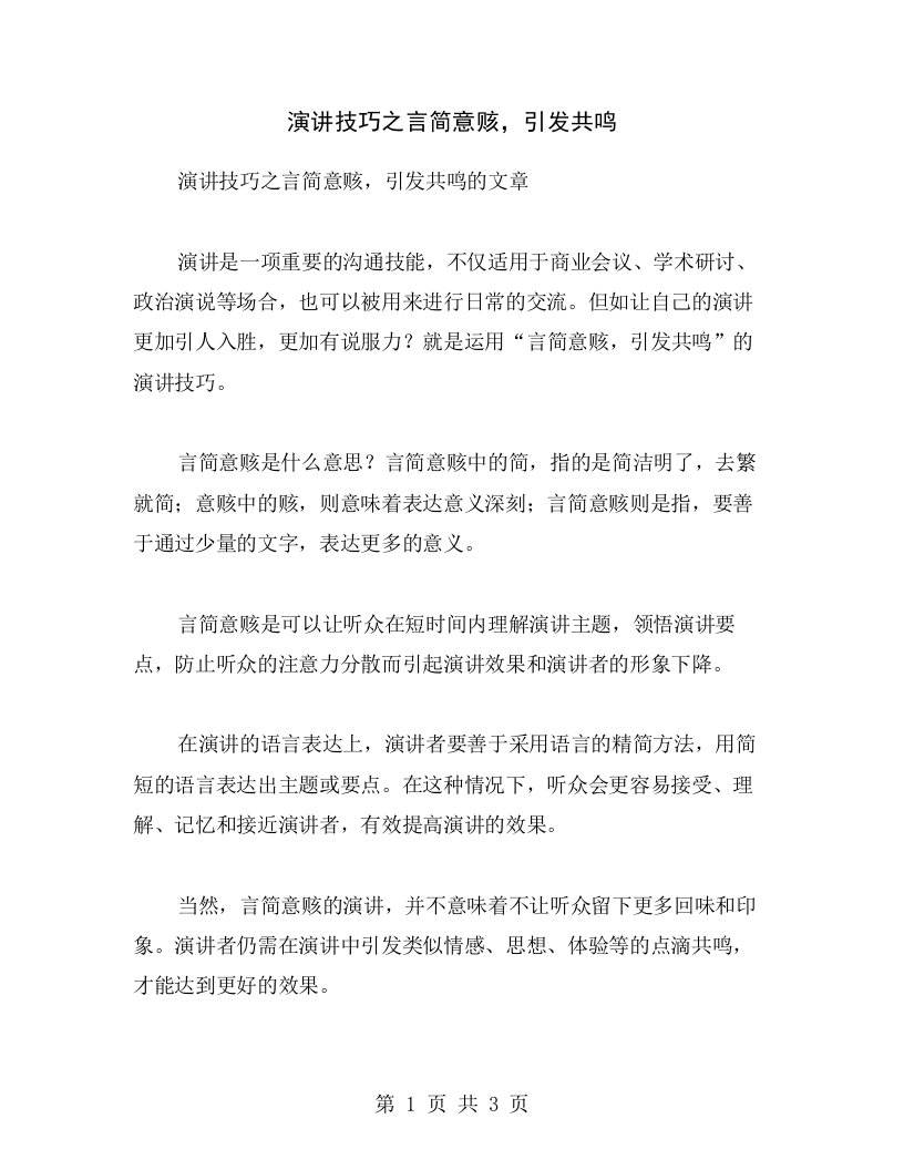 演讲技巧之言简意赅，引发共鸣