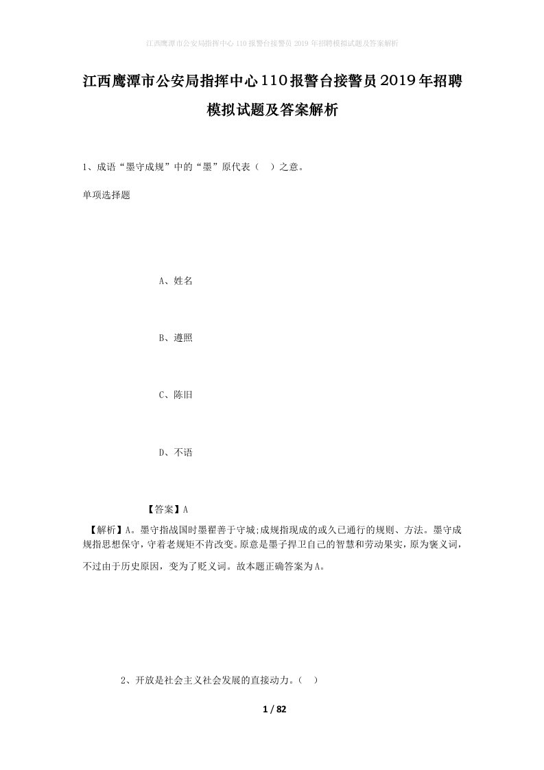 江西鹰潭市公安局指挥中心110报警台接警员2019年招聘模拟试题及答案解析