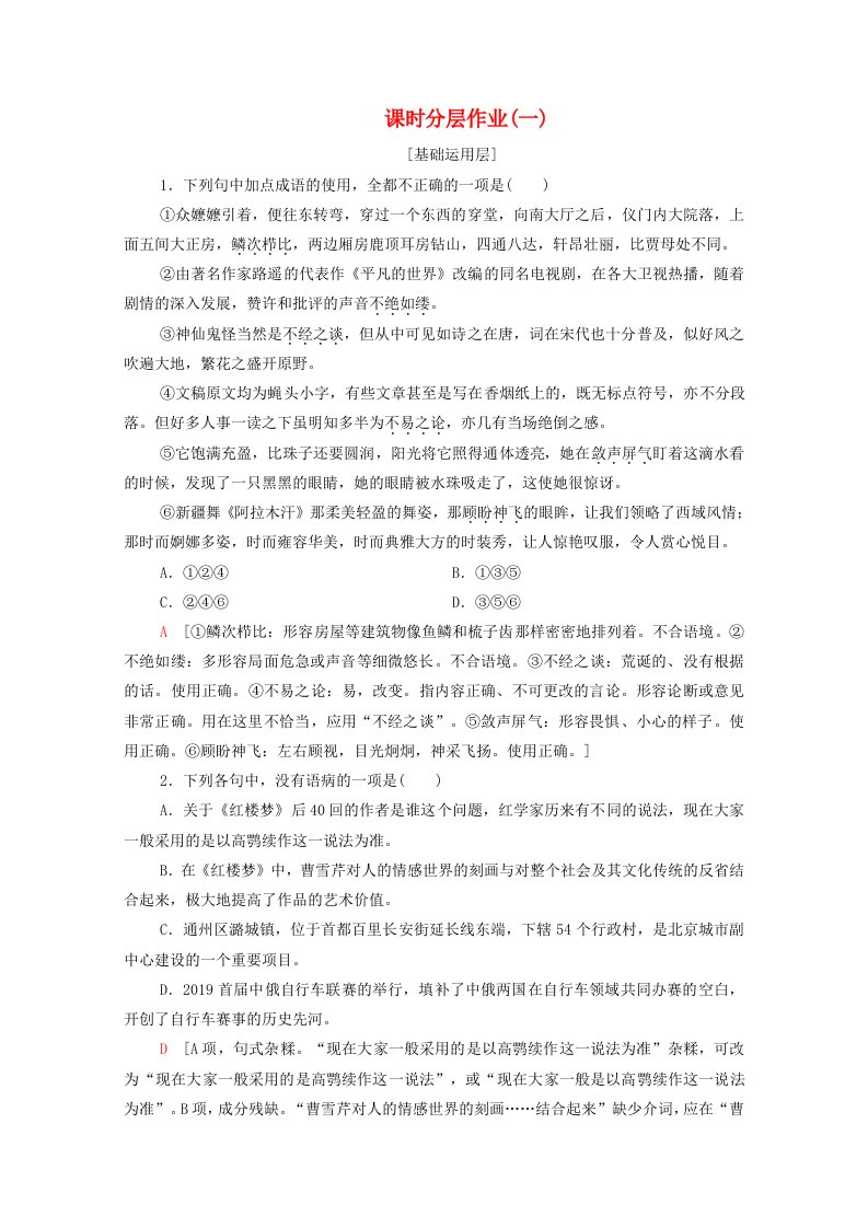 2020-2021学年高中语文课时分层作业1林黛玉进贾府含解析新人教版必修3