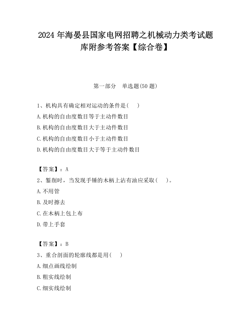 2024年海晏县国家电网招聘之机械动力类考试题库附参考答案【综合卷】