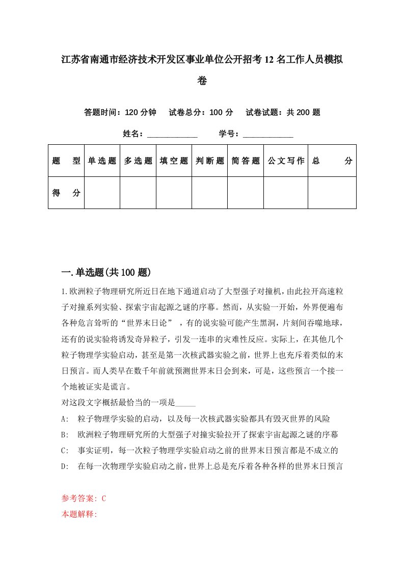 江苏省南通市经济技术开发区事业单位公开招考12名工作人员模拟卷第23期