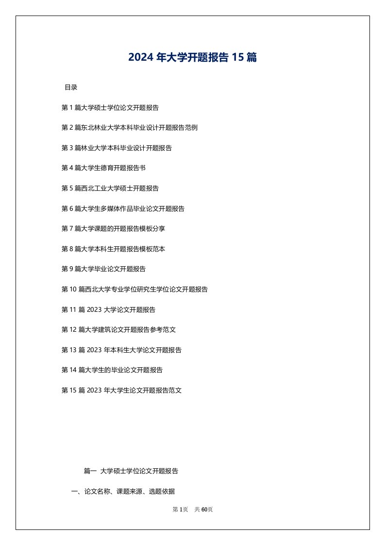 2024年大学开题报告15篇