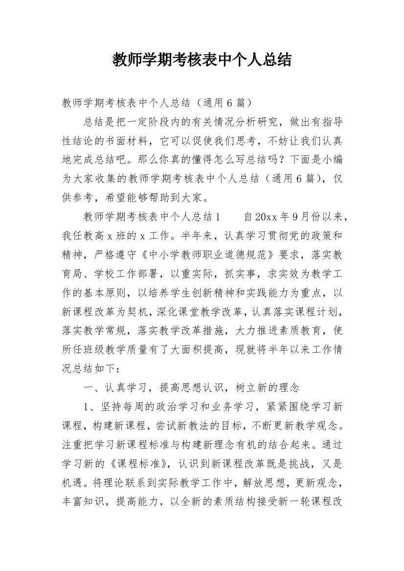 教师学期考核表中个人总结