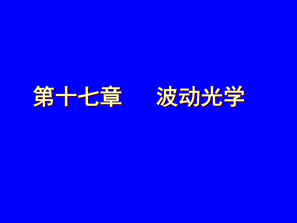 第十七章波动光学(1)