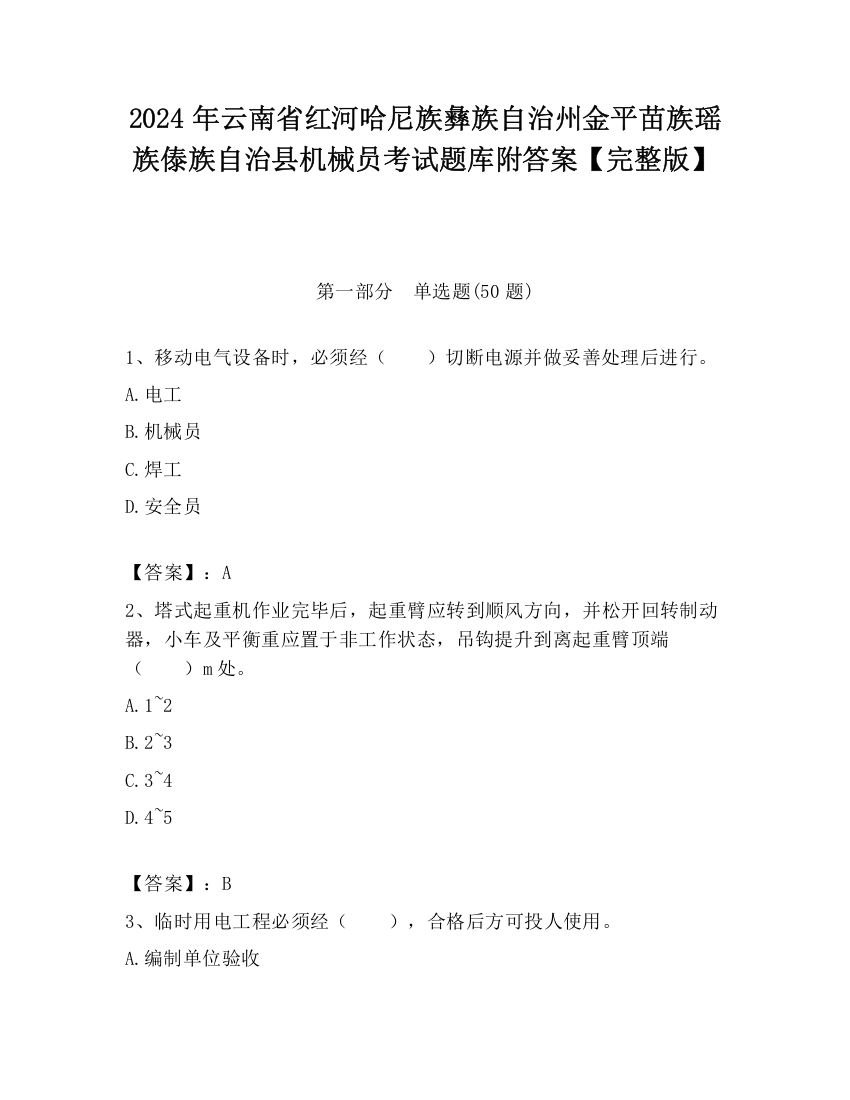 2024年云南省红河哈尼族彝族自治州金平苗族瑶族傣族自治县机械员考试题库附答案【完整版】