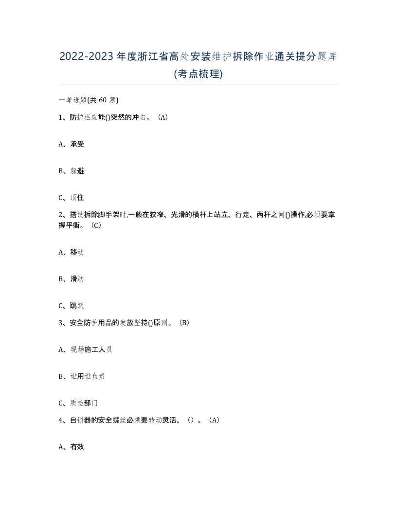 2022-2023年度浙江省高处安装维护拆除作业通关提分题库考点梳理