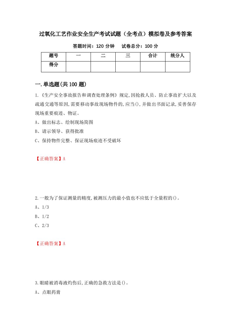 过氧化工艺作业安全生产考试试题全考点模拟卷及参考答案第90版