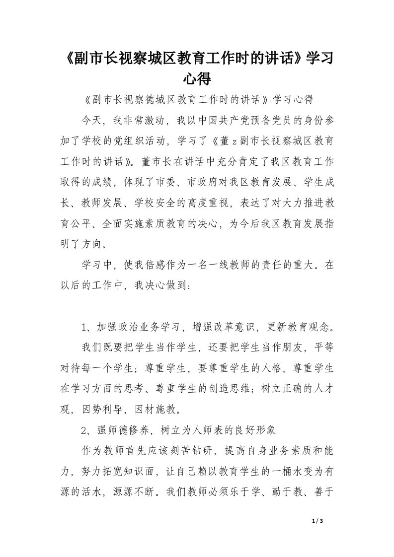 《副市长视察城区教育工作时的讲话》学习心得