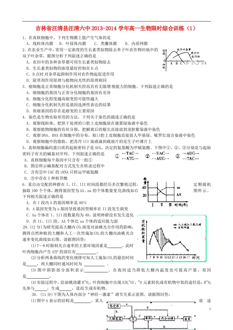 吉林省汪清县汪清六中高一生物限时综合训练（1）