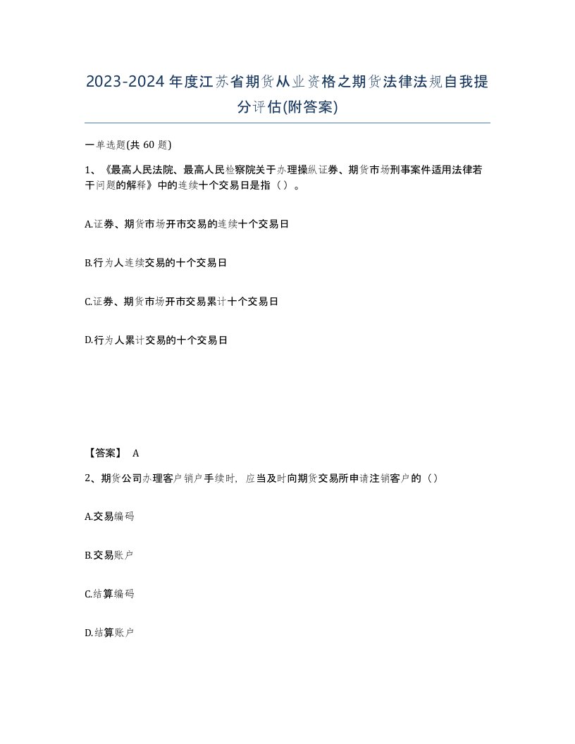 2023-2024年度江苏省期货从业资格之期货法律法规自我提分评估附答案