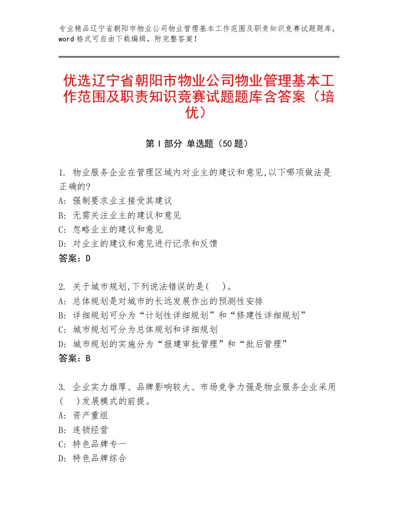 优选辽宁省朝阳市物业公司物业管理基本工作范围及职责知识竞赛试题题库含答案（培优）