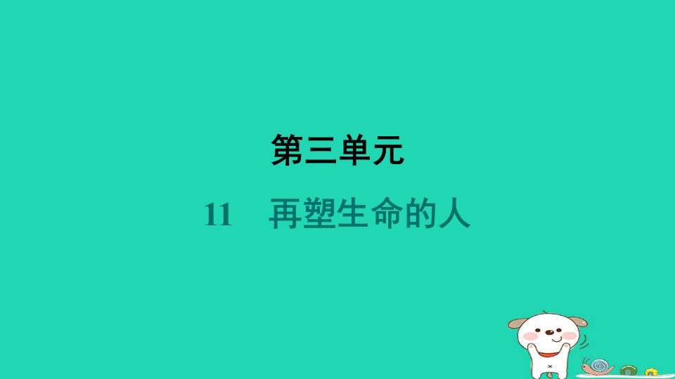 陕西省2024七年级语文上册第三单元11再塑生命的人课件新人教版