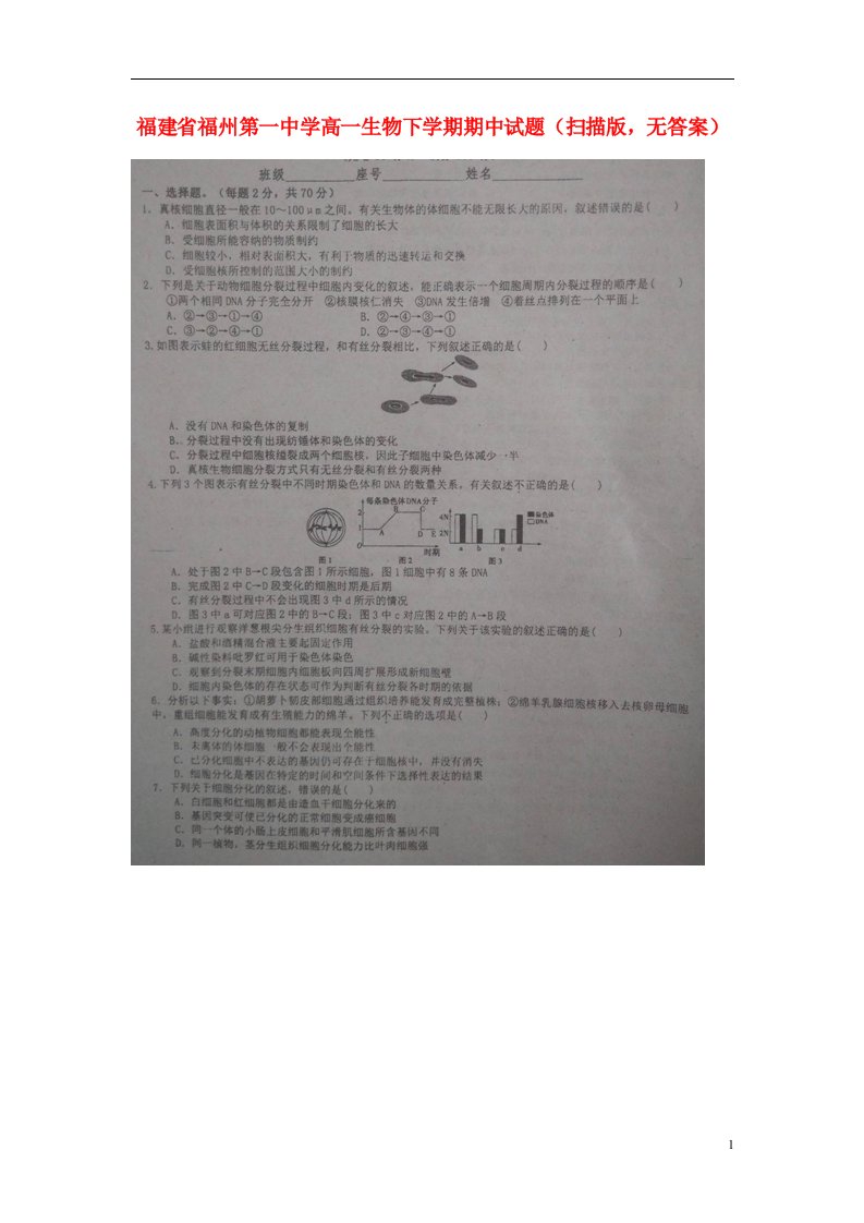 福建省福州第一中学高一生物下学期期中试题（扫描版，无答案）