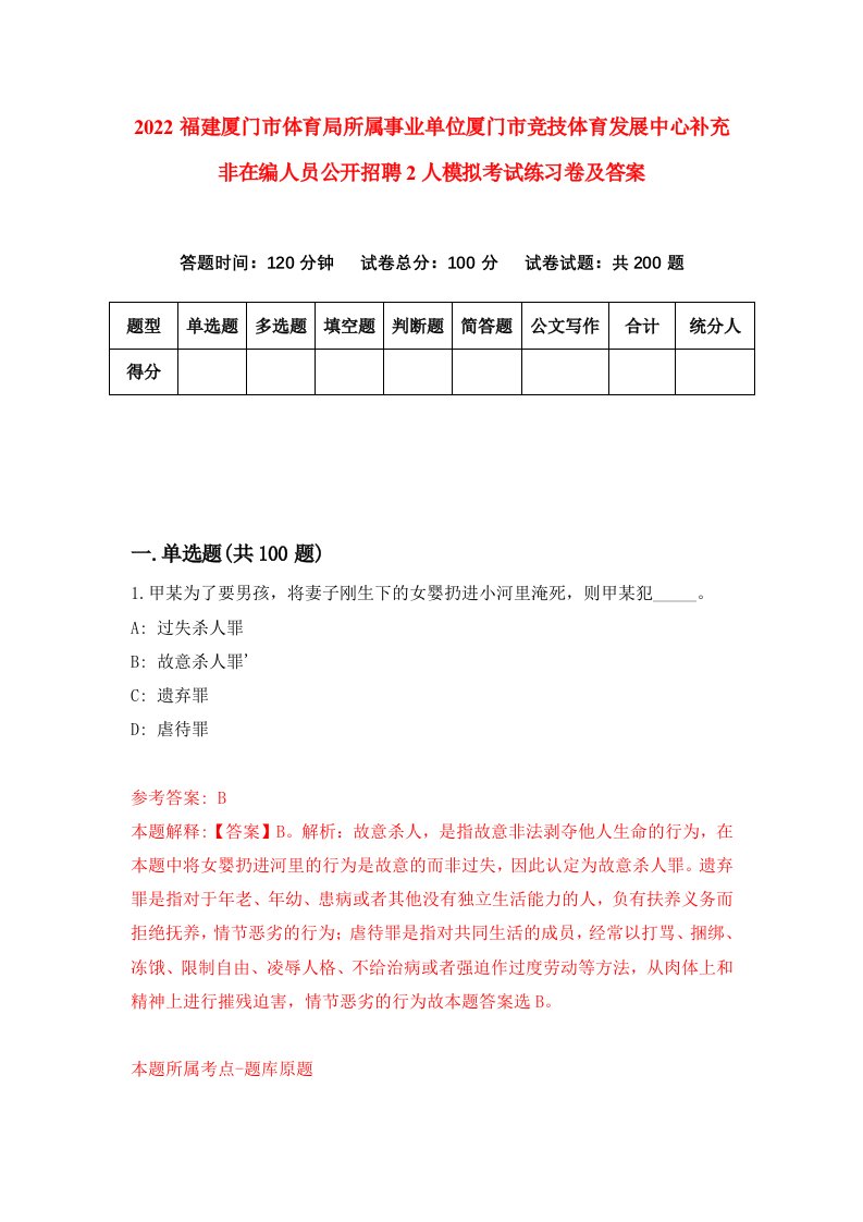 2022福建厦门市体育局所属事业单位厦门市竞技体育发展中心补充非在编人员公开招聘2人模拟考试练习卷及答案第7次