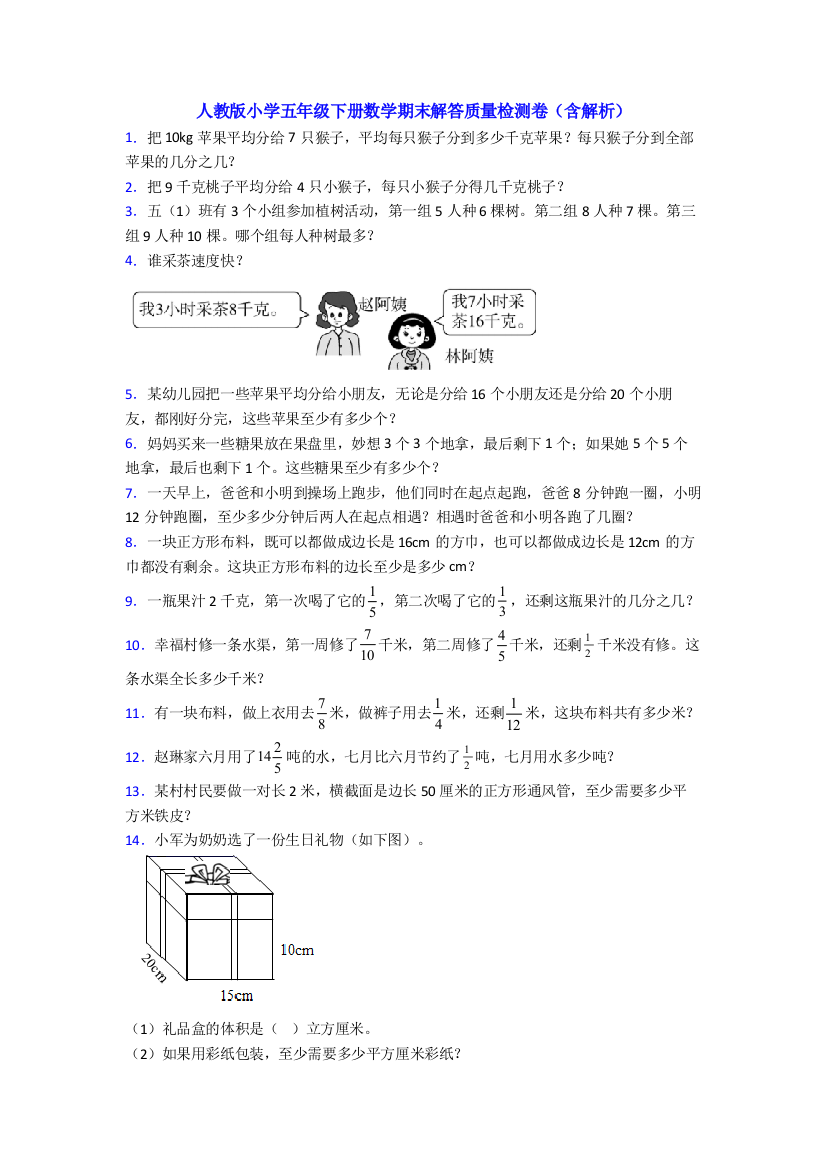 人教版小学五年级下册数学期末解答质量检测卷(含解析)