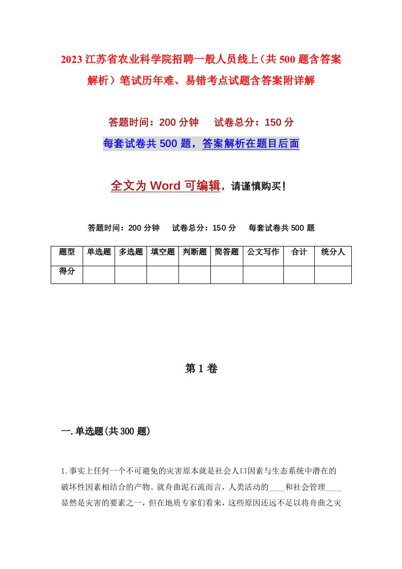 2023江苏省农业科学院招聘一般人员线上共500题含答案解析笔试历年难易错考点试题含答案附详解