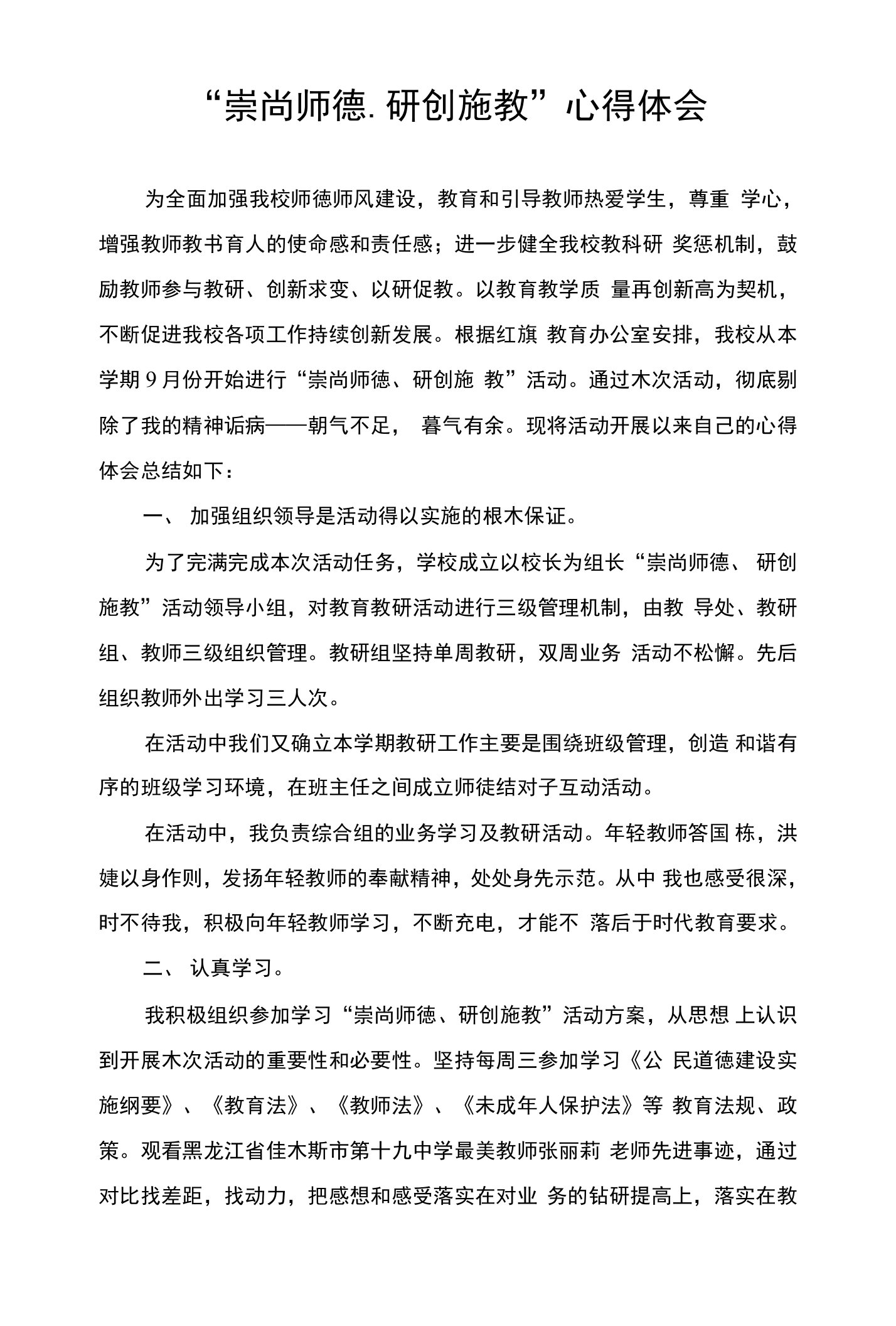 崇尚师德心得体会