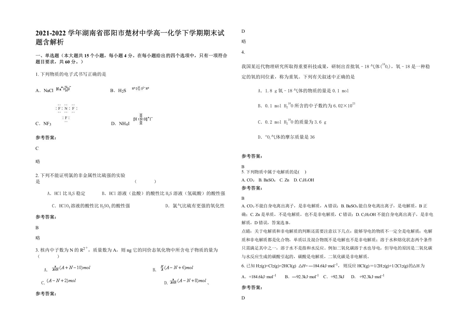 2021-2022学年湖南省邵阳市楚材中学高一化学下学期期末试题含解析