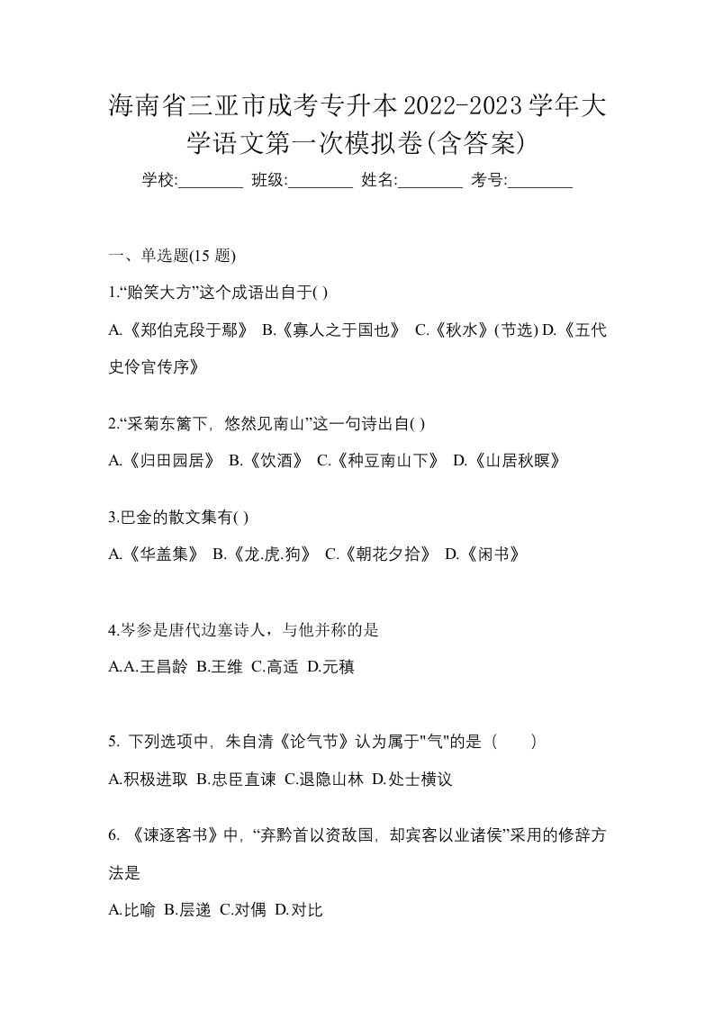 海南省三亚市成考专升本2022-2023学年大学语文第一次模拟卷含答案