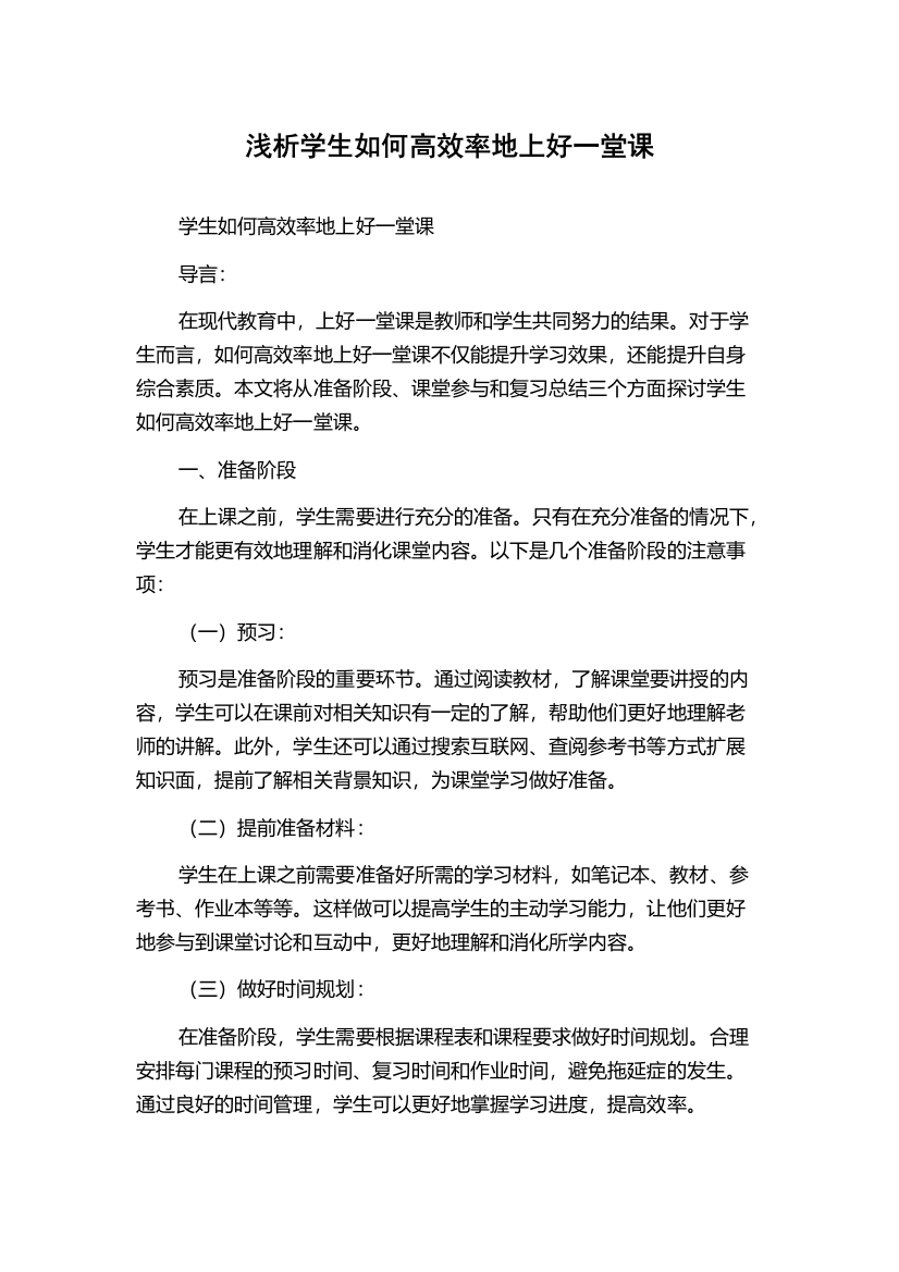 浅析学生如何高效率地上好一堂课