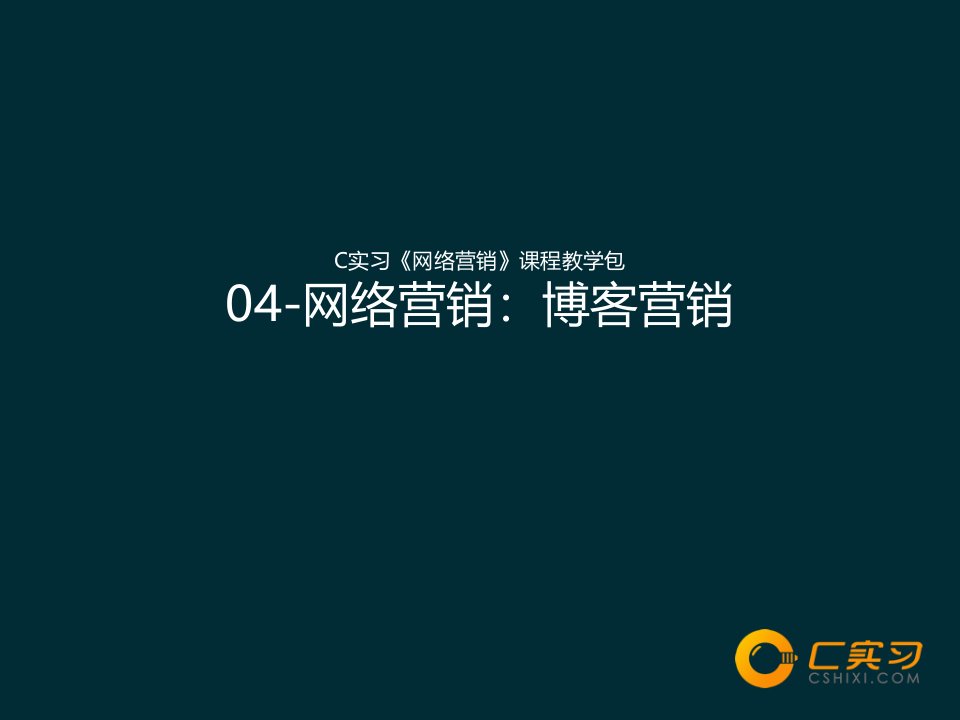 04C实习《网络营销》课程教学包博客营销