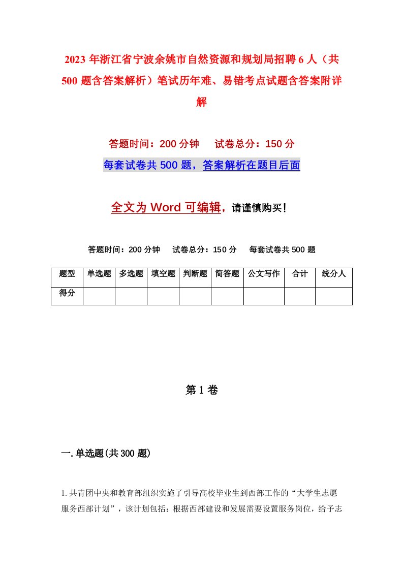 2023年浙江省宁波余姚市自然资源和规划局招聘6人共500题含答案解析笔试历年难易错考点试题含答案附详解