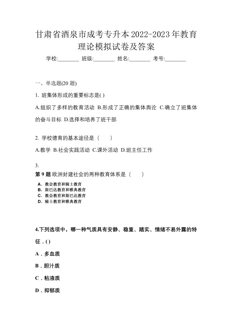 甘肃省酒泉市成考专升本2022-2023年教育理论模拟试卷及答案