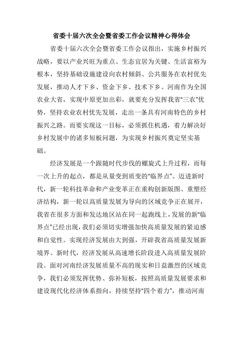 学习省委十届六次全会暨省委工作会议精神心得体会范文