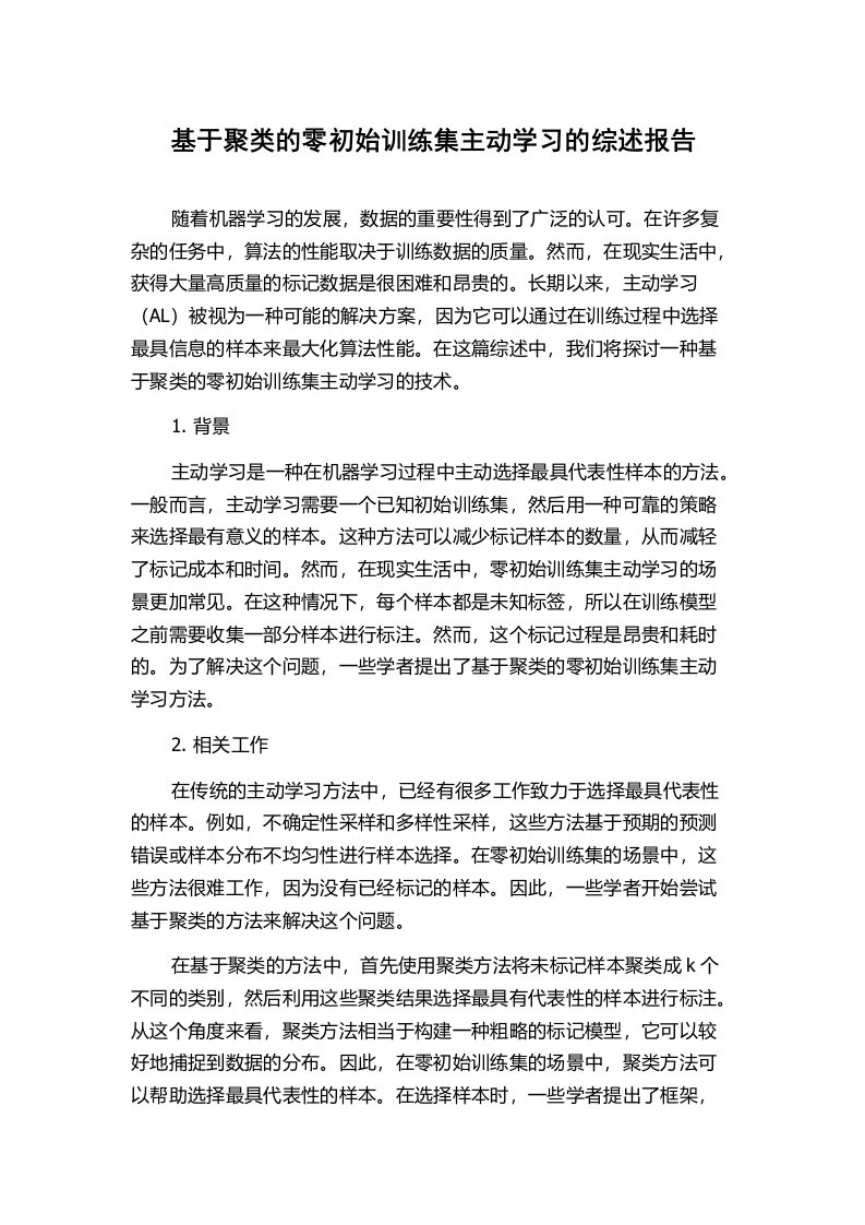 基于聚类的零初始训练集主动学习的综述报告