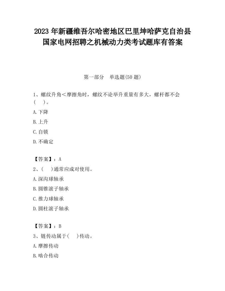 2023年新疆维吾尔哈密地区巴里坤哈萨克自治县国家电网招聘之机械动力类考试题库有答案