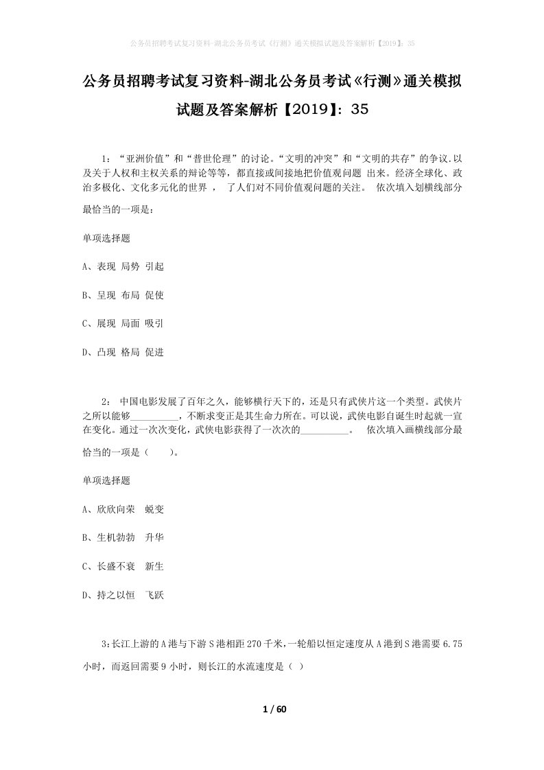 公务员招聘考试复习资料-湖北公务员考试行测通关模拟试题及答案解析201935